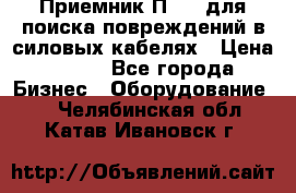 Приемник П-806 для поиска повреждений в силовых кабелях › Цена ­ 111 - Все города Бизнес » Оборудование   . Челябинская обл.,Катав-Ивановск г.